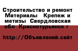 Строительство и ремонт Материалы - Крепеж и метизы. Свердловская обл.,Краснотурьинск г.